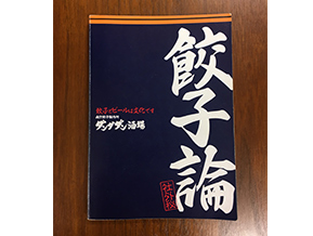 餃子アカデミー・餃子チーム(餃子を極める!餃子アカデミー